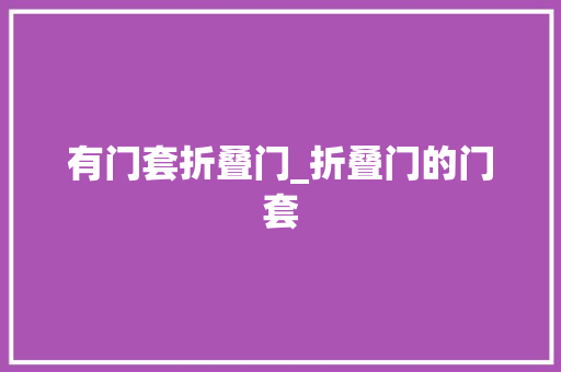 有门套折叠门_折叠门的门套