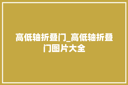 高低轴折叠门_高低轴折叠门图片大全