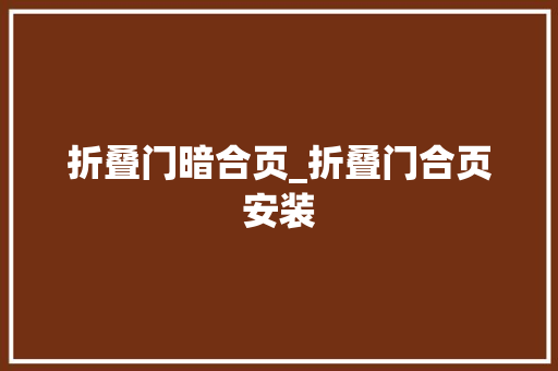 折叠门暗合页_折叠门合页安装