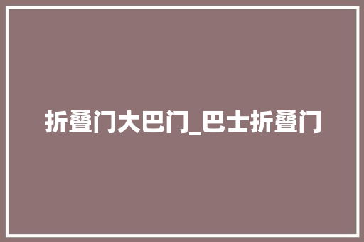 折叠门大巴门_巴士折叠门