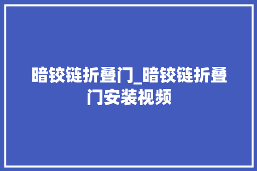 暗铰链折叠门_暗铰链折叠门安装视频