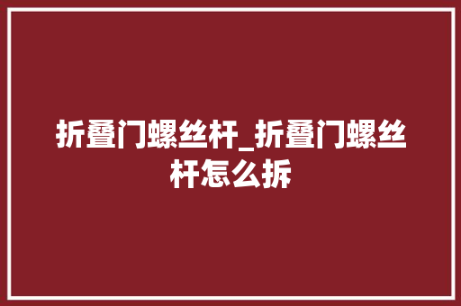 折叠门螺丝杆_折叠门螺丝杆怎么拆