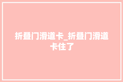 折叠门滑道卡_折叠门滑道卡住了