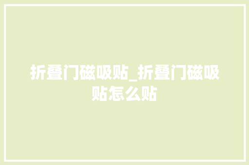 折叠门磁吸贴_折叠门磁吸贴怎么贴