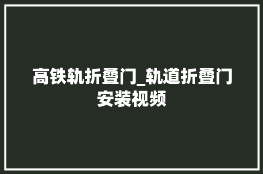高铁轨折叠门_轨道折叠门安装视频