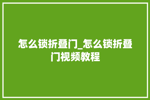 怎么锁折叠门_怎么锁折叠门视频教程