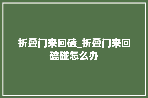 折叠门来回磕_折叠门来回磕碰怎么办