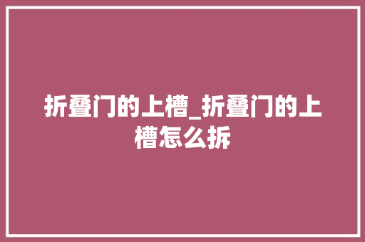 折叠门的上槽_折叠门的上槽怎么拆