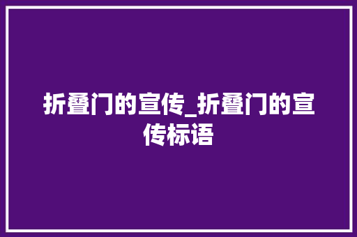 折叠门的宣传_折叠门的宣传标语