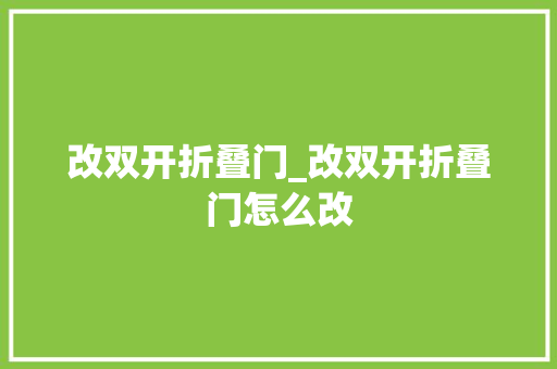 改双开折叠门_改双开折叠门怎么改