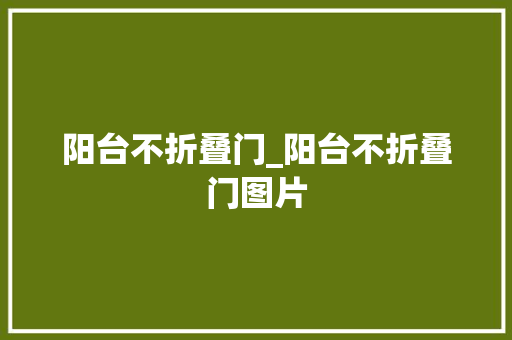 阳台不折叠门_阳台不折叠门图片