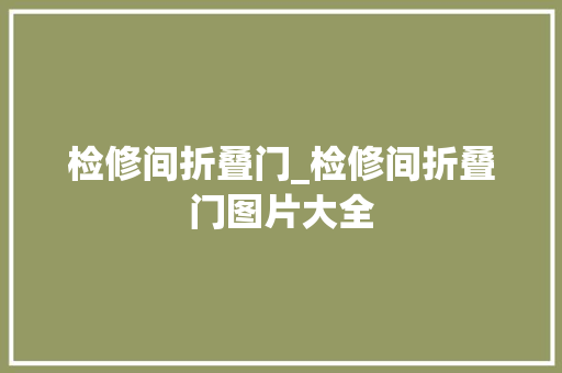 检修间折叠门_检修间折叠门图片大全