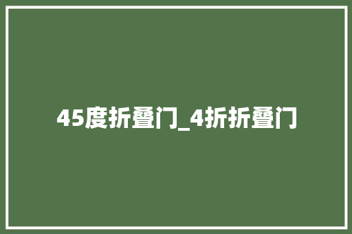 45度折叠门_4折折叠门