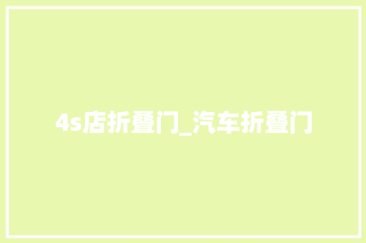4s店折叠门_汽车折叠门