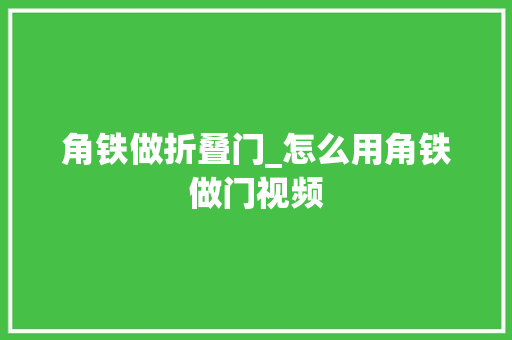角铁做折叠门_怎么用角铁做门视频