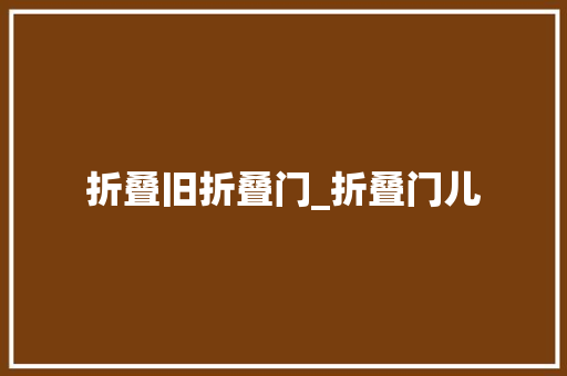 折叠旧折叠门_折叠门儿