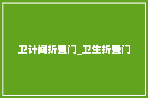 卫计间折叠门_卫生折叠门