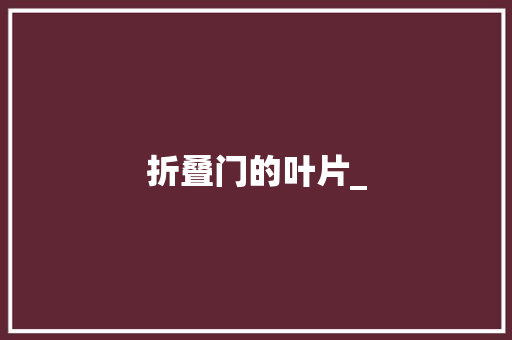 折叠门的叶片_