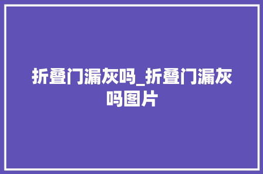 折叠门漏灰吗_折叠门漏灰吗图片