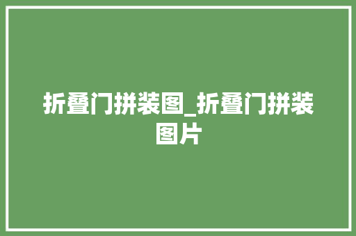 折叠门拼装图_折叠门拼装图片
