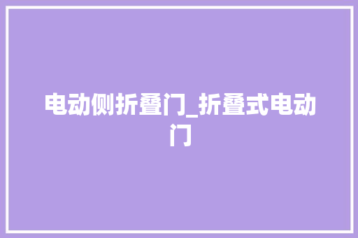 电动侧折叠门_折叠式电动门