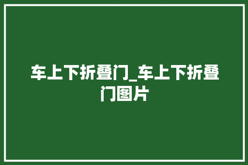 车上下折叠门_车上下折叠门图片