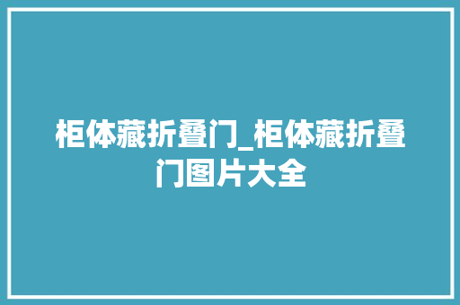 柜体藏折叠门_柜体藏折叠门图片大全
