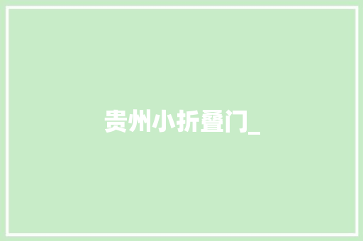 贵州小折叠门_