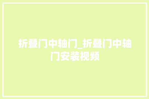 折叠门中轴门_折叠门中轴门安装视频