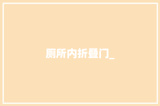 厕所内折叠门_