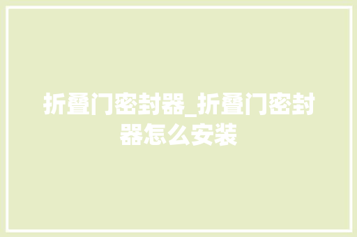 折叠门密封器_折叠门密封器怎么安装