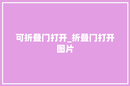 可折叠门打开_折叠门打开图片