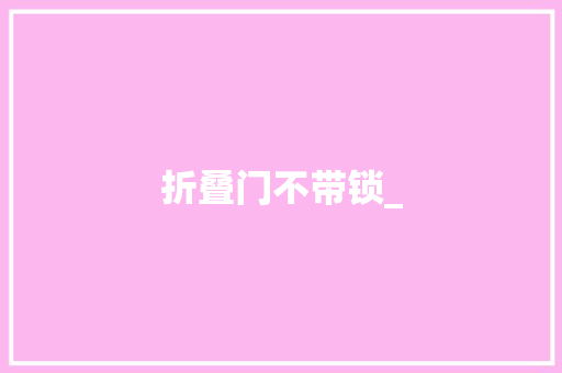 折叠门不带锁_