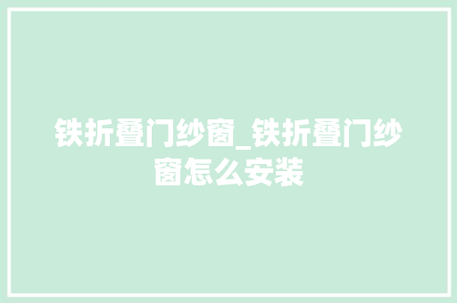 铁折叠门纱窗_铁折叠门纱窗怎么安装