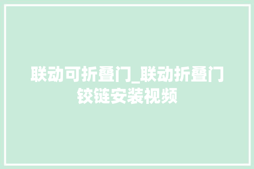 联动可折叠门_联动折叠门铰链安装视频