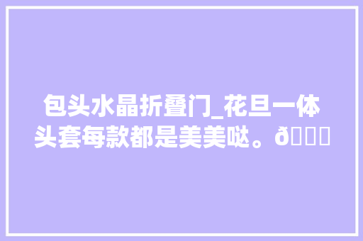 包头水晶折叠门_花旦一体头套每款都是美美哒。😊😊传递戏曲文化