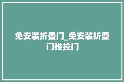 免安装折叠门_免安装折叠门推拉门