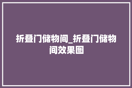 折叠门储物间_折叠门储物间效果图