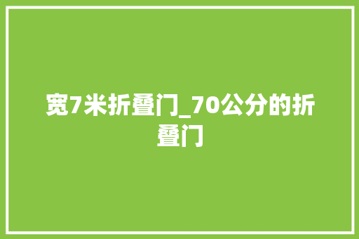 宽7米折叠门_70公分的折叠门
