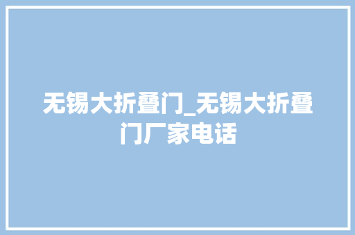 无锡大折叠门_无锡大折叠门厂家电话