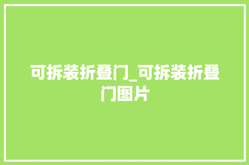 可拆装折叠门_可拆装折叠门图片