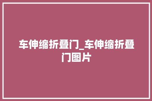 车伸缩折叠门_车伸缩折叠门图片