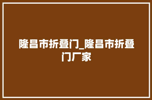 隆昌市折叠门_隆昌市折叠门厂家