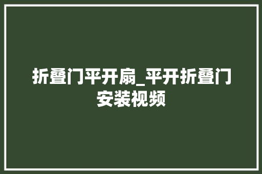 折叠门平开扇_平开折叠门安装视频