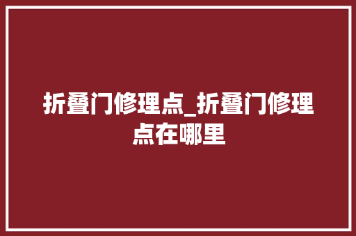 折叠门修理点_折叠门修理点在哪里