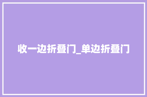 收一边折叠门_单边折叠门