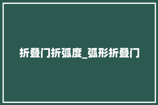 折叠门折弧度_弧形折叠门