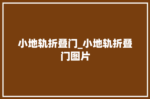 小地轨折叠门_小地轨折叠门图片