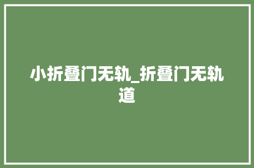 小折叠门无轨_折叠门无轨道