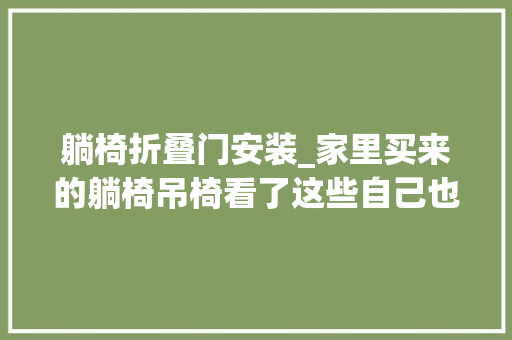 躺椅折叠门安装_家里买来的躺椅吊椅看了这些自己也能组装